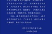 男女配对重庆一司机因持续鸣笛引发争执 强行驶离致1人死亡4人受伤